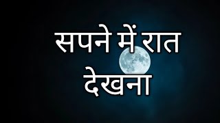 sapne mein rat dekhna | सपने में रात देखना | night dream in hindi | swapn jyotish