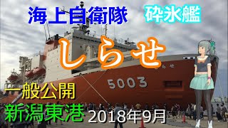 しらせ 砕氷艦 一般公開 新潟東港 2018年9月 海上自衛隊