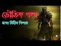 মাথা বিহীন পিশাচ horror story ভুতের গল্প