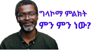 ግላኮማ ምንድን ነው?