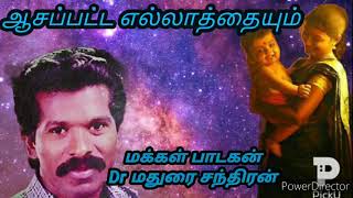 ஆசைப்பட்ட எல்லாத்தையும் காசிருந்தா|Aasappatta ellathaium|Madurai Chandran songsமதுரை சந்திரன் பாடல்