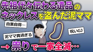 【ママ友】遺品整理中に母のネックレスを盗んだ泥ママ→泥ママの親族が悲惨な末路を辿る…【2ch修羅場スレ】【2ちゃんねる】【2ch】