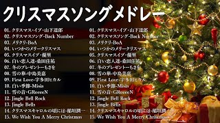 クリスマスソングメドレー 🎄🍀日本のクリスマスソング2024 🎧🎻 クリスマスソング 洋楽邦楽冬✨BGM 定番メドレー