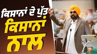 ਕੇਂਦਰ ਸਰਕਾਰ ਵੱਲੋਂ ਲਿਆਂਦੀ ਕਿਸਾਨ ਮਾਰੂ ਕੇਂਦਰੀ ਮੰਡੀਕਰਨ ਨੀਤੀ ਦੇ ਖਰੜੇ ਨੂੰ ਵਿਧਾਨ ਸਭਾ ਵਿੱਚ ਰੱਦ ਕੀਤਾ