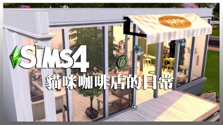 SIMS4 Vlog｜Cat Cafe Shop