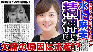 【衝撃】”水卜麻美”アナが流産で精神崩壊の現在がヤバすぎる…！？「ZIP」を1週間欠席し続ける本当の理由に震えが止まらない….夫”中村倫也”との夫婦生活がうまくいっていない真相とは…？