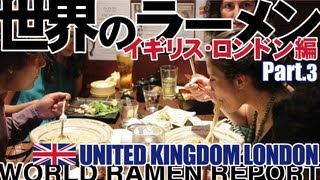 【ラー博TV】世界ラーメン紀行　第7弾　イギリス･ロンドン編Part.3　World Ramen Report London