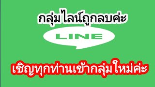 แจ้งข่าวสมาชิก ไลน์กลุ่มถูกลบค่ะ ตั้งกลุ่มใหม่เชิญทุกท่านเข้ากลุ่มใหม่นะค๊ะ