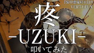 【装甲悪鬼村正】「疼 -UZUKI-」（VERTUEUX）叩いてみた / \