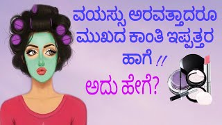 ಮುಖದ ಸೌಂದರ್ಯಕ್ಕೆ Useful information in kannada