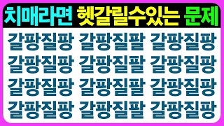 【종합 편】뇌를 치매로부터 지켜주는 건강한 문제들 모음(어르신 전용 치매예방 퀴즈) / 치매예방게임 치매예방퀴즈 초성퀴즈 틀린그림찾기 기억력테스트 집중력향상 인지프로그램 인지력향상