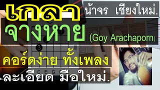 สอนเกากีต้าร์ จางหาย คอร์ดง่ายๆ มือใหม่ - น้าจร เชียงใหม่ (Goy Arachaporn) cover