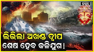 ମାଳିକା ବଚନ ହେବ ସତ, ବୁଡିଯିବ ସାରା ବିଶ୍ୱ, ରକ୍ଷା ପାଇଯିବ କି ଓଡିଶା ?