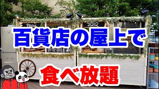 【食べ放題】阪急百貨店の屋上広場で開催中の「うめだ阪急ビアガーデン2023」はお料理約30種食べ放題・お酒等ドリンク100種飲み放題！その全メニューをご紹介します！【大阪おすすめグルメ】