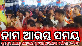 | ନାମ ଆରମ୍ଭ ସମୟ | ଶ୍ରୀ ଶ୍ରୀ ଅଖଣ୍ଡ ଷୋହଳ ପ୍ରହରୀ ନାମ ଯଜ୍ଞ ଡଙ୍ଗିଆ | ୨୦୨୪ Video | LP ODISHA