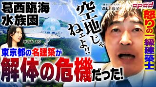 【名建築が解体の危機だった】葛西臨海水族園と自然を守れ！【建築家らの猛反対により解体免れる】