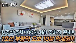 인천신축빌라 1호선 부평역 도보 10분 역세권~! 기계식 없는 100% 자주식 주차!! 지하 주차장까지 완비!!