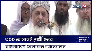 বাংলাদেশ খেলাফত আন্দোলনের কেন্দ্রীয় কাউন্সিলের মহাসচিব পুননির্বা‌চিত | News24