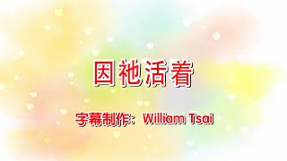 因祂活著 / 因主活著(粵) Because He Lives KTV伴奏 0054 (简体,繁體,粵語,英文字幕)