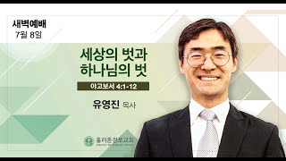 [7/8/2021] 아침 QT | 세상의 벗과 하나님의 벗 | 야고보서 4:1-12 | 유영진 목사