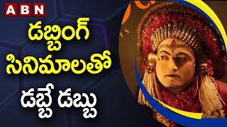 డబ్బింగ్ సినిమాలతో డబ్బే డబ్బు || DUBBIING MOVIES || ABN Entertainment