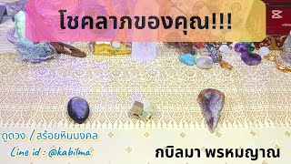 โชคลาภของคุณ!!! #ดูดวง #ไพ่พรหมญาณ #แม่หมอปิ่นกบิลมา #กบิลมาพรหมญาณ