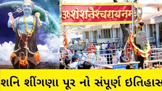 શનિ શીંગણા પૂર નો સંપૂર્ણ ઇતિહાસ || Shani Shinganapur 🙏🙏😊|| Shani Devay Namah 🙏🙏