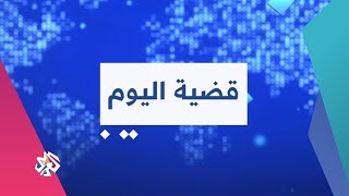 مصر .. سيّدات مستقلات يعانين من رقابة اجتماعية صارمة │ قضية اليوم