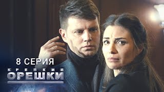 Крепкие орешки | 1 сезон | 8 серия | Вспомнить все