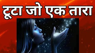 क्या टूटते तारे को देखने से मनोकामना होगी पूरी || टूटता तारा क्या है