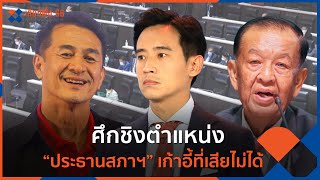 ศึกชิงตำแหน่ง “ประธานสภาฯ” เก้าอี้ที่เสียไม่ได้ | ข่าวเจาะย่อโลก | 27 พ.ค. 66