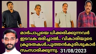 മാർപാപ്പയെ ധിക്കരിക്കുന്നവർ ഇടവക ഭരിച്ചാൽ... വികാരിയുടെ  ക്രൂരതകൾ..പുത്തൻകുരിശുകാർ സംസാരിക്കുന്നു.