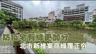 北市新案強推景觀綠覆　5字頭起擁自然防疫宅 | 台灣新聞 Taiwan 蘋果新聞網