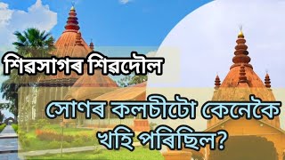 শিৱসাগৰ শিৱদৌলৰ সোণৰ কলচীটো কেনেকৈ খহি পৰিছিল ?