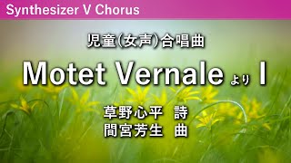 【2025課題曲F3】Motet Vernale より I／間宮芳生作曲【全日本合唱コンクール】