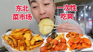 还得是传统的东北菜市场实惠！80元吃太饱!!【吃不饱的闯闯】