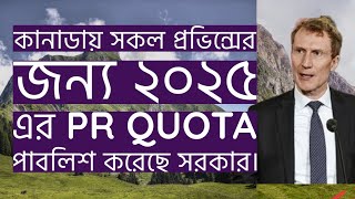 কানাডায় সকল প্রভিন্সের জন্য ২০২৫ এর PR Quota পাবলিশ করেছে সরকার।