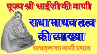 राधा माधव तत्व की व्याख्या #hanumanprasadpoddarji #bhaijipravachan #satsang #bhajan #video #katha