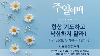 [2021.4.18(주일) 실시간 주일예배영상 한국기독교장로회 이천선린교회]