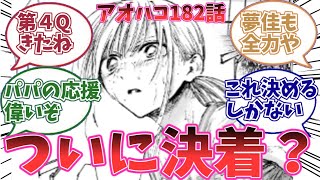 【最新182話】ついに夢佳と千夏先輩の戦いに終わりが見えてどうなるか気になる読者の反応集 #反応集 #アオのハコの反応集 #ネタバレ