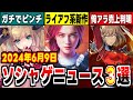 【アプリゲーム】アスタタ運営、全社員の1/10を切るヤバイ事態に…他6/9ソシャゲニュース３選！