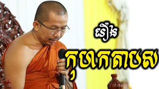 ផ្សាយផ្ទាល់៖ ទេសនារឿងកុហកតាបស (រឿងទី១៦៥) 17.12.2022