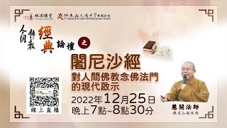 人間佛教經典論壇之【闍尼沙經對人間佛教念佛法門的現代啟示】~慧開法師