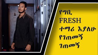 የግቢ fresh ተማሪ እያለሁ የገጠመኝ ገጠመኝ