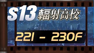 明日之後 | S13輻射高校221F-230F 深夜探路~Season13 Death High💗 👉🏻記得按讚.訂閱😘😘 - LifeAfter