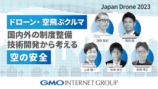 【JapanDrone 2023】国際カンファレンス「ドローン・空飛ぶクルマ、国内外の制度整備・技術開発から考える空の安全」