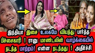 Singing Star Ranu mondal Family Life history Tamil | Latest Ranumondal Viral song Teri meri kahani