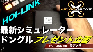 【プレゼント企画】最新ドローン シミュレータードングル　HOI-LINK HRを試してみた　VelociDrone