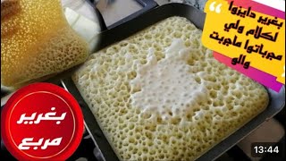 بغرير  الشهدة حضريه في 5دقائق بدون إختمار بمقادير مضبوطة ناجح مليون في٪100💞🤩✅