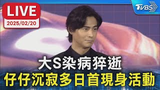 【LIVE】大S染病猝逝 仔仔沉寂多日首現身活動